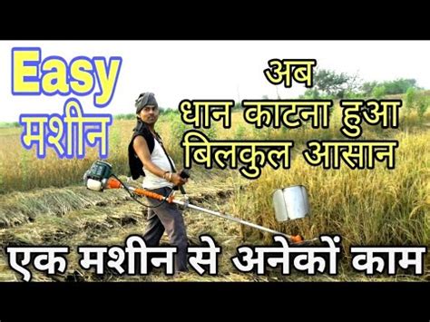 dan katar masin|Dhan Katne Ki Machine / Brush Cutter .